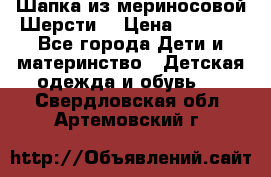 Шапка из мериносовой Шерсти  › Цена ­ 1 500 - Все города Дети и материнство » Детская одежда и обувь   . Свердловская обл.,Артемовский г.